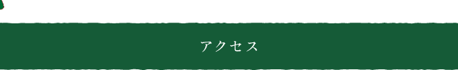 アクセス