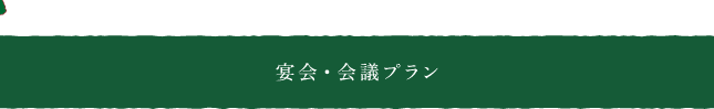 宴会・会議プラン
