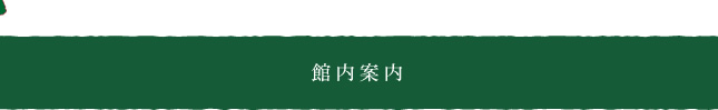 館内案内