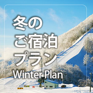 冬プラン