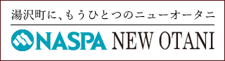 ナスパニューオータニリゾート湯沢