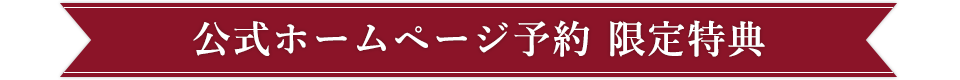 公式ホームページ予約 限定特典
