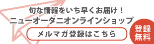 ニューオータニホテルズ　メルマガ登録