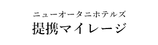 ニューオータニホテルズ　提携マイレージ