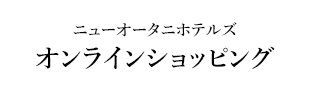 ニューオータニホテルズ　オンラインショッピング