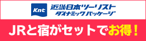 近畿日本ツーリストダイナミックパッケージ