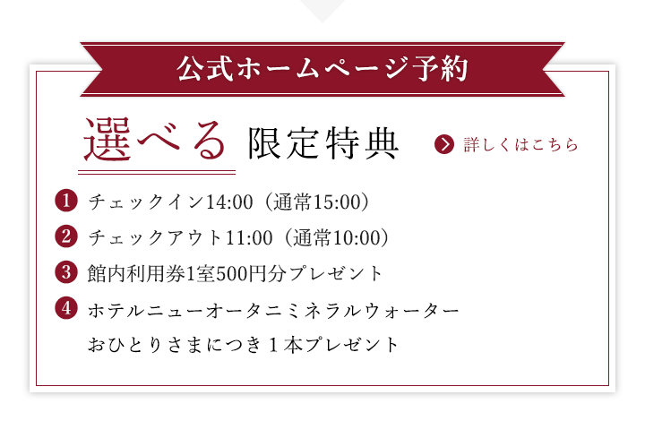 公式ホームページ予約 選べる限定特典　詳しくはこちら