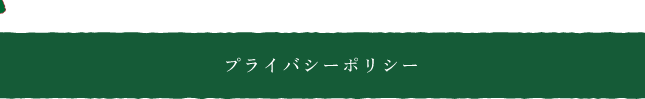プライバシーポリシー