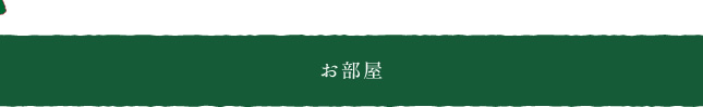 お部屋