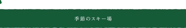 季節のスキー場