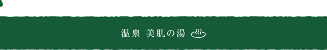 温泉　美肌の湯