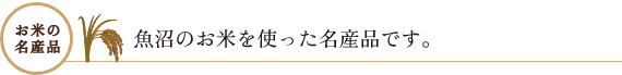 お米の名産品