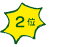 ２位