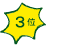 ３位