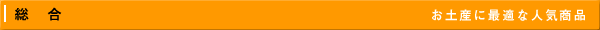 総合ランキング