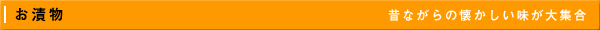 お漬物ランキング