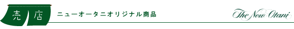ニューオータニオリジナル商品