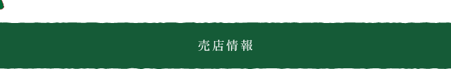 売店情報