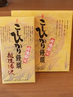 こしひかり饅頭