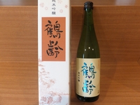鶴齢「純米吟醸」