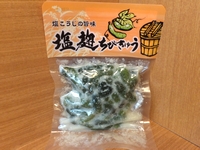塩麹ちびきゅう