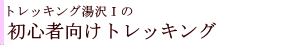 初心者向けトレッキング