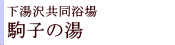 駒子の湯