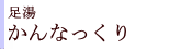かんなっくり