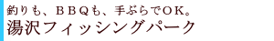 湯沢フィッシングパーク