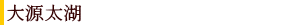大源太湖