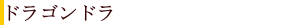 ドラゴンドラ