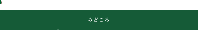 みどころ